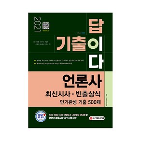 2021 기출이 답이다 언론사 최신시사·빈출상식 단기완성 기출 500제