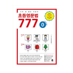 초등영문법 777 0권, 마더텅