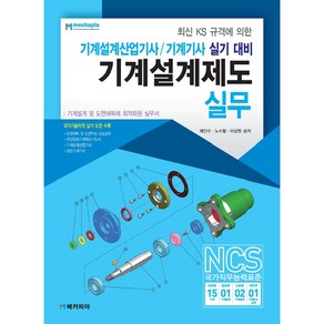 최신 KS 규격에 의한기계설계제도 실무:기계설계산업기사 기계기사 실기 대비