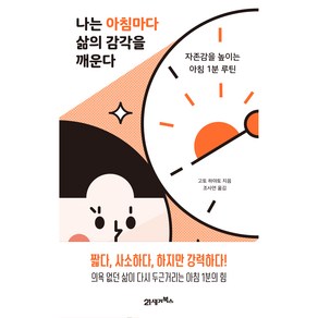 나는 아침마다 삶의 감각을 깨운다:자존감을 높이는 아침 1분 루틴