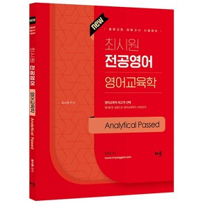 최시원 전공영어 영어교육학 Analytical Passed:중등교원 임용고시 시험대비, 배움