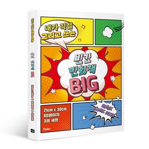 내가 직접 그리고 쓰는빈칸 만화책 Big 3권 세트