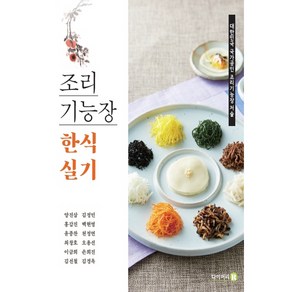 조리기능장 한식 실기(2021):대한민국 국가공인 조리기능장 저술, 다이어리R, 양진삼 외