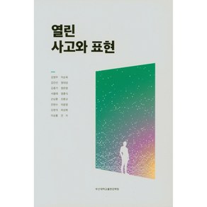 열린 사고와 표현, 부산대학교출판문화원, 김영주 외