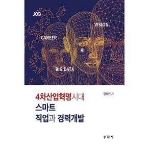 4차산업혁명시대 스마트 직업과 경력개발