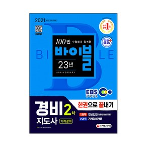 2021 EBS 경비지도사 2차 한권으로 끝내기 기계경비, 시대고시기획