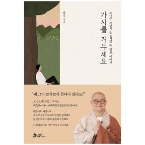 가시를 거두세요:소나무 스님의 숭늉처럼 속 편한 이야기, 광우, 쌤앤파커스