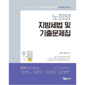 노희양 지방세법 및 기출문제집(2022):공무원 시험에 최적화된 지방세법 기본서, 지금