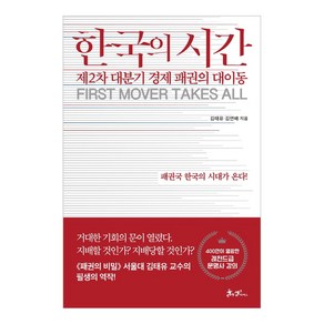 한국의 시간:제2차 대분기 경제 패권의 대이동  패권국 한국의 시대가 온다!, 김태유, 김연배, 쌤앤파커스, 9791165343385