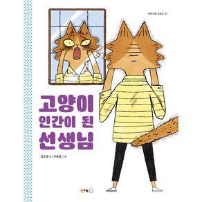 고양이 인간이 된 선생님, 북극곰, 임소영