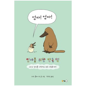 엄마! 엄마! : 엄마를 위한 작은 책, 북극곰, 리즈 클라이모