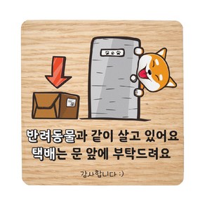 반려동물 무늬목 현관 도어사인, 오크 택배