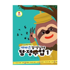 듣기 능력을 키워주는재빠른 탐정님의 탐정수업 1