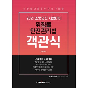 위험물 안전관리법 객관식: 소방법령3 소방법령4(2021):소방승진 시험대비, 캠버스