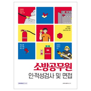 소방공무원 인·적성검사 및 면접:인성검사/적성검사/면접기출/소방상식, 서원각