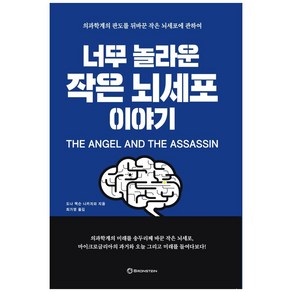 너무 놀라운 작은 뇌세포 이야기:의과학계의 판도를 뒤바꾼 작은 뇌세포에 관하여