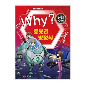 Why? 와이 산업 수학 005, 예림당, 그림나무