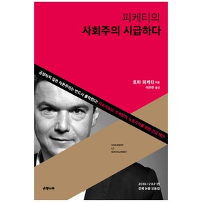 피케티의 사회주의 시급하다, 은행나무, 토마 피케티