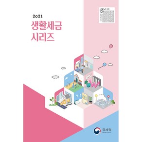 생활세금 시리즈(2021), 국세청, 국세청