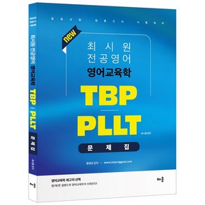 최시원 전공영어 영어교육학 TBP PLLT 문제집, 배움