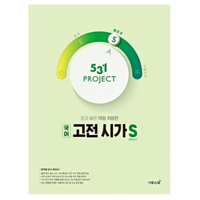 531 Poject(프로젝트) 고등 국어 고전 시가 S(Speedy)(2024), 이투스북, 국어영역