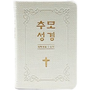 추모성경(개역개정)(신약단본/PU/화이트/무지퍼/무색인), 생명의말씀사