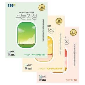 2022 수능완성 영어 + 국어 독서·문학·화법과작문 + 수학1 수학2 기하 세트 전3권, EBSI