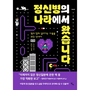 정신병의 나라에서 왔습니다:병과 함께 살아가는 이들을 위한 안내서