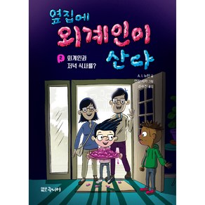 옆집에 외계인이 산다 2: 외계인과 저녁 식사를?, 대교북스주니어, A. I. 뉴턴