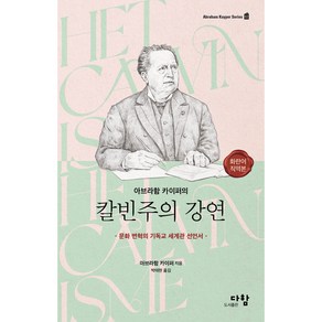 아브라함 카이퍼의 칼빈주의 강연:문화 변혁의 기독교 세계관 선언서