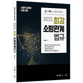 2022 최강 소방관계법규:소방직 공무원 시험대비 | 쉽고 빠른 소방관계법규