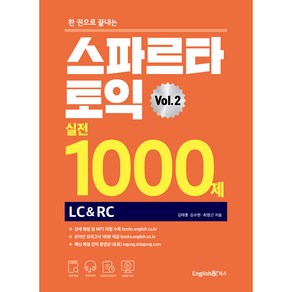 한 권으로 끝내는스파르타 토익 실전 1000제 Vol 2 (LC&RC), 잉글리쉬앤북스