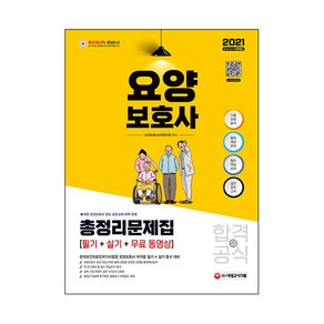 2021 요양보호사 합격의 공식 총정리문제집 + 무료 동영상, 시대고시기획