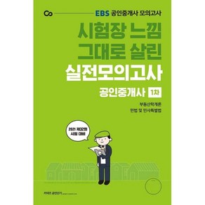 2021 EBS 시험장 느낌 그대로 살린 공인중개사 실전모의고사 1차, 에스티유니타스