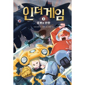 인 더 게임 3: 로봇의 반란:, 아울북, 더스틴 브래디