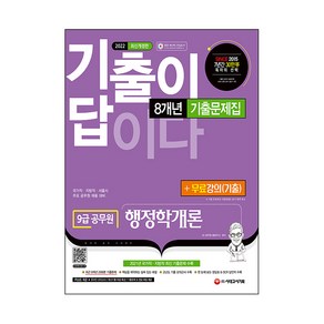 2022 기출이 답이다 9급 공무원 행정학개론 8개년 기출문제집 + 무료강의(기출), 시대고시기획