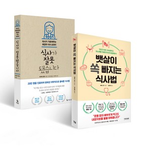 뱃살이 쏙 빠지는 식사법 + 식사가 잘못됐습니다 세트 전2권