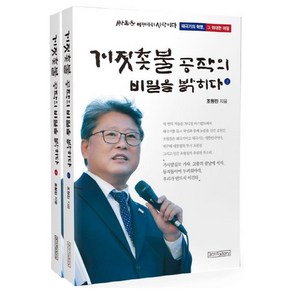 거짓촛불 공작의 비밀을 밝히다 세트:, 201 Factoy