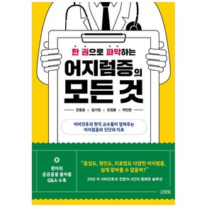 한 권으로 파악하는 어지럼증의 모든 것:이비인후과 현직 교수들이 알려주는 어지럼증의 진단과 치료