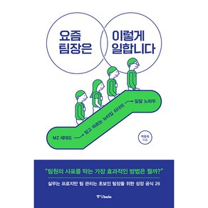 요즘 팀장은 이렇게 일합니다:MZ 세대도 믿고 따르는 뉴타입 리더의 일잘 노하우, 중앙북스, 백종화