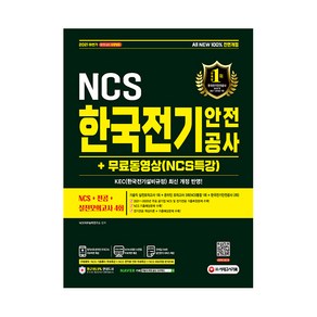 2021 하반기 All-New 한국전기안전공사 NCS + 전공 + 실전모의고사 4회 + 무료동영상(NCS특강)