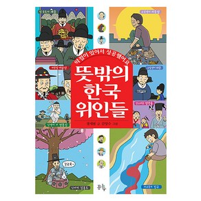 뜻밖의 한국 위인들: 약점이 있어서 성공했어요: