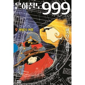 은하철도 999 9: 메텔의 여행