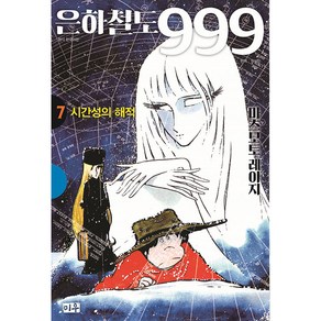 은하철도 999 7: 시간성의 해적