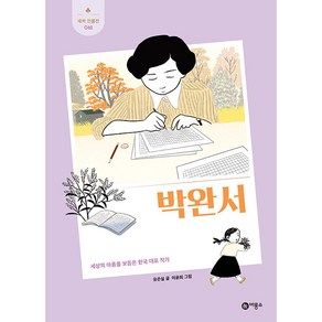 박완서:세상의 아픔을 보듬은 한국 대표 작가, 비룡소, 유은실