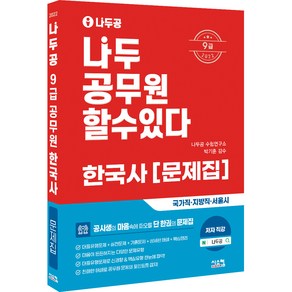 2022 나두공 9급 공무원 한국사 문제집, 시스컴