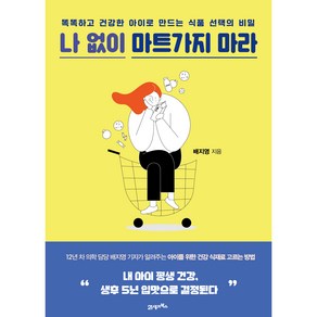 나 없이 마트가지 마라:똑똑하고 건강한 아이로 만드는 식품 선택의 비밀, 21세기북스