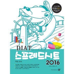 라이센스플러스DIAT 스프레드시트 2016:, 렉스미디어닷넷