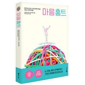 마음 홈트:탄력 있는 정신 나만의 행복 루틴을 만드는 의학적 방법, 레드스톤, 마리안 로하스 에스타페