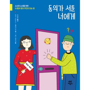 동의가 서툰 너에게